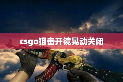 csgo狙击开镜晃动关闭