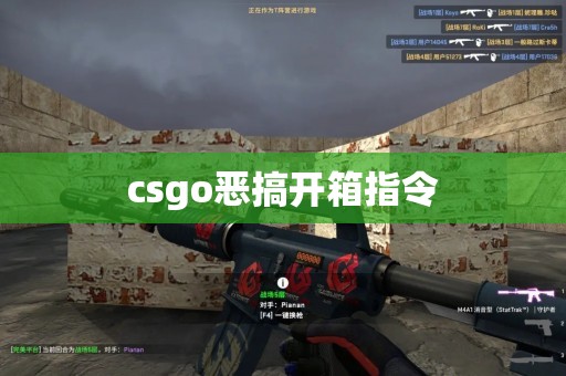 csgo恶搞开箱指令