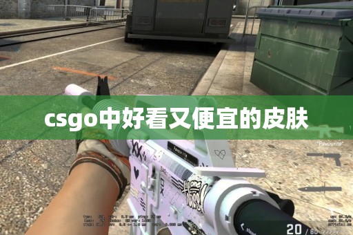 csgo中好看又便宜的皮肤