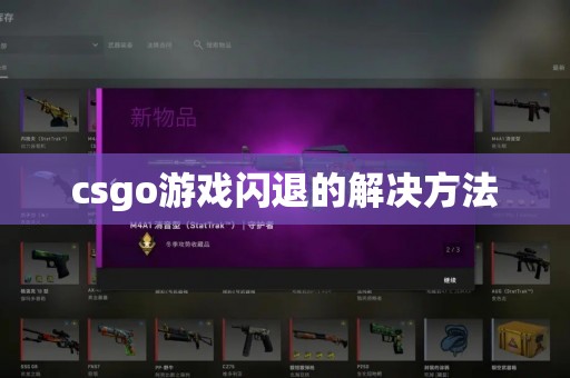 csgo游戏闪退的解决方法