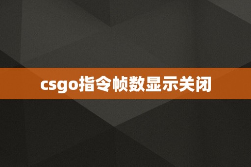 csgo指令帧数显示关闭