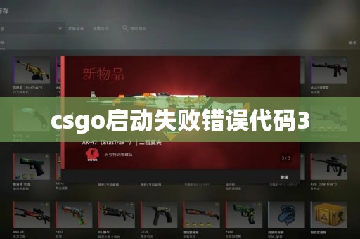 csgo启动失败错误代码3