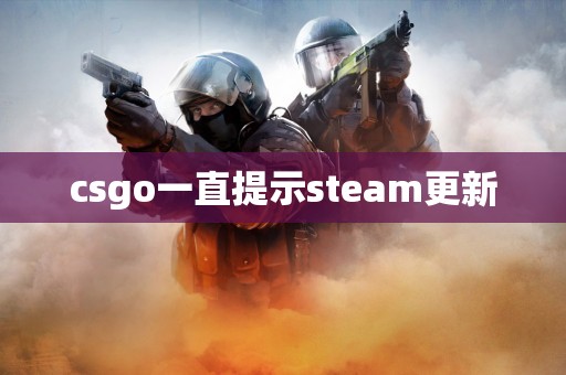 csgo一直提示steam更新