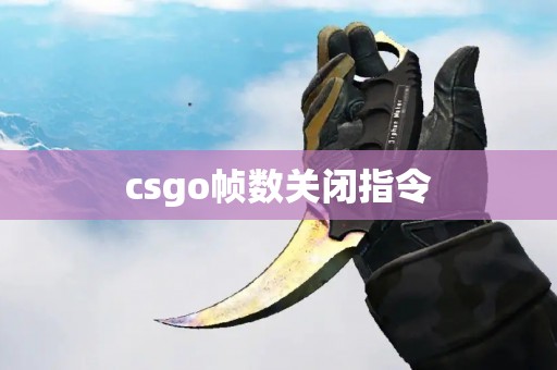 csgo帧数关闭指令