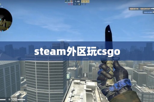 steam外区玩csgo