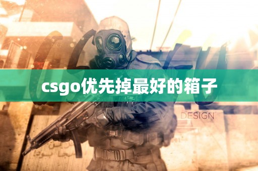 csgo优先掉最好的箱子