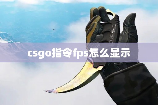 csgo指令fps怎么显示