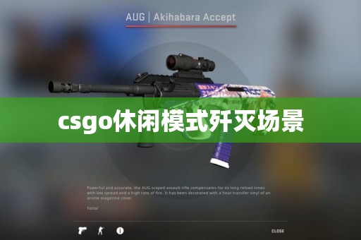 csgo休闲模式歼灭场景