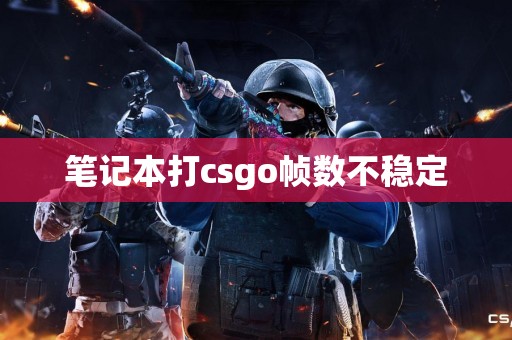 笔记本打csgo帧数不稳定