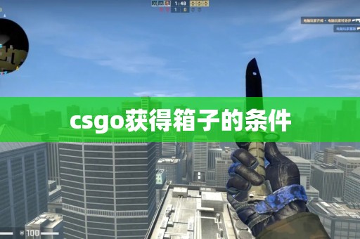 csgo获得箱子的条件