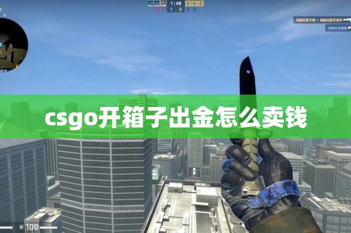 csgo开箱子出金怎么卖钱