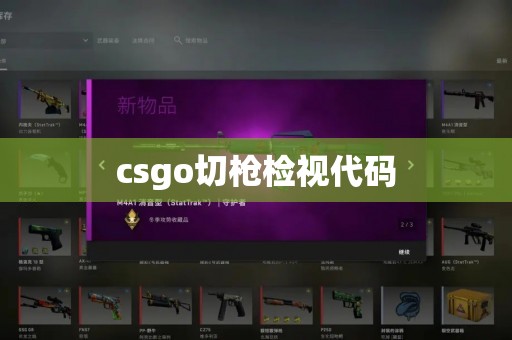 csgo切枪检视代码