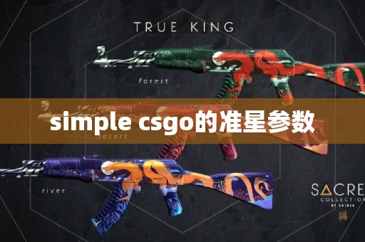 simple csgo的准星参数