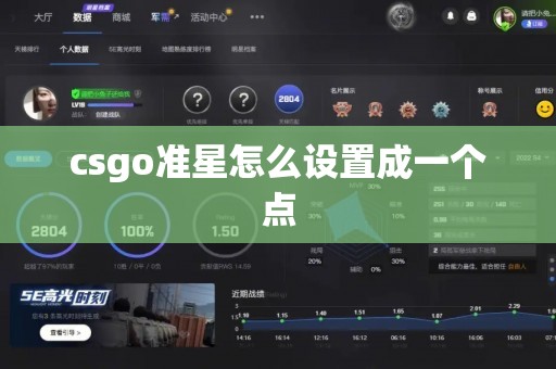 csgo准星怎么设置成一个点