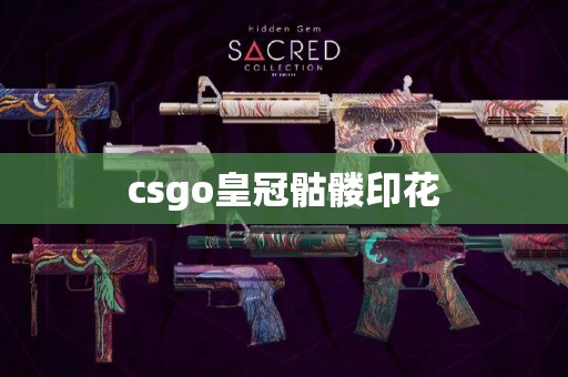 csgo皇冠骷髅印花