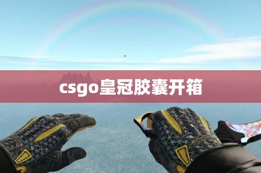 csgo皇冠胶囊开箱