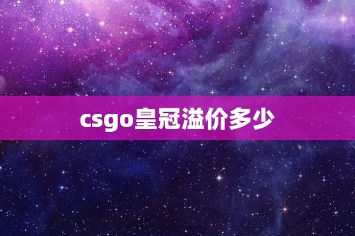 csgo皇冠溢价多少