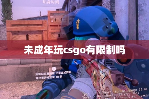 未成年玩csgo有限制吗