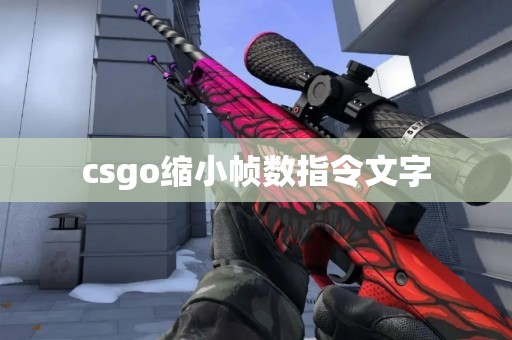 csgo缩小帧数指令文字