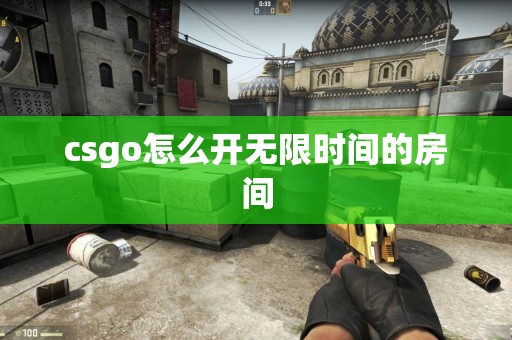 csgo怎么开无限时间的房间