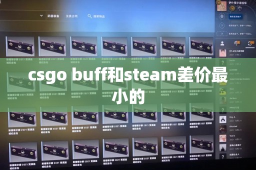 csgo buff和steam差价最小的