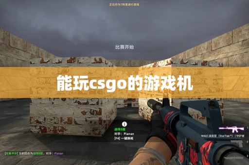 能玩csgo的游戏机