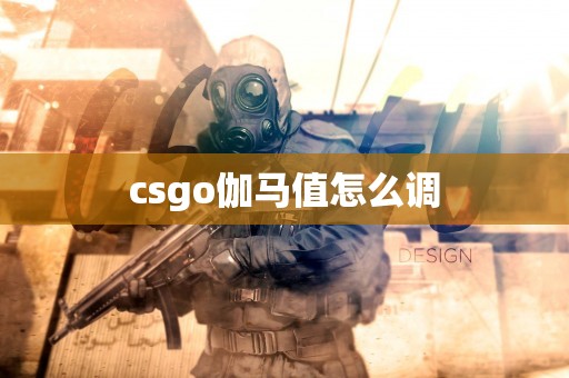 csgo伽马值怎么调