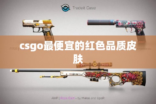 csgo最便宜的红色品质皮肤