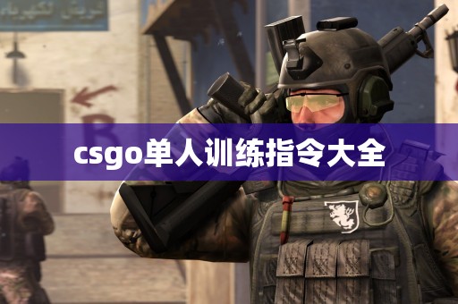 csgo单人训练指令大全