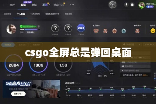 csgo全屏总是弹回桌面