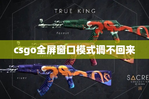 csgo全屏窗口模式调不回来