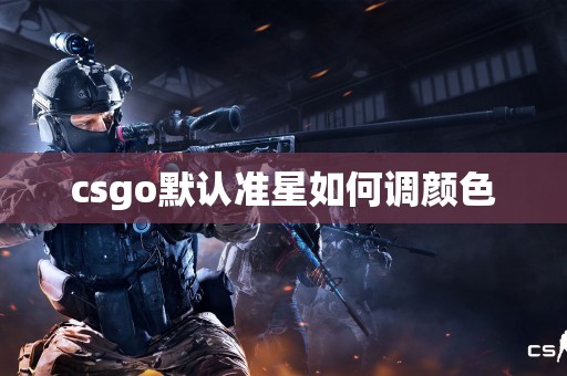 csgo默认准星如何调颜色