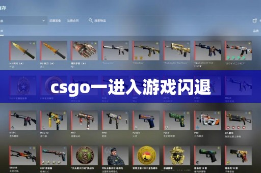 csgo一进入游戏闪退