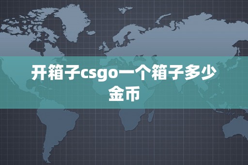 开箱子csgo一个箱子多少金币