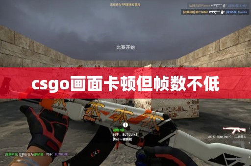 csgo画面卡顿但帧数不低