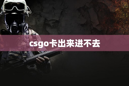 csgo卡出来进不去