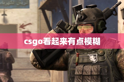 csgo看起来有点模糊