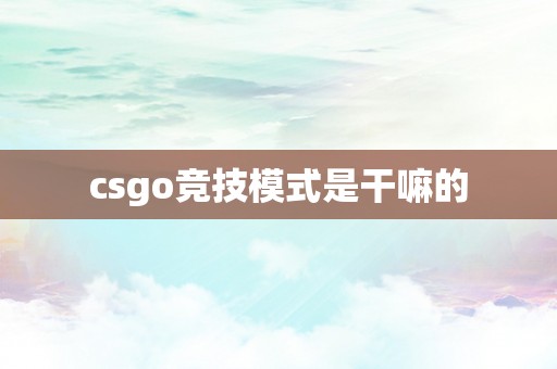 csgo竞技模式是干嘛的