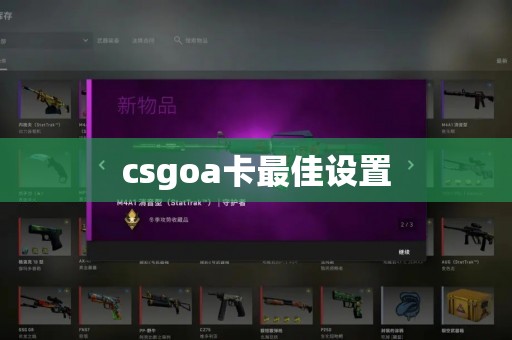 csgoa卡最佳设置