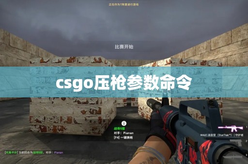 csgo压枪参数命令