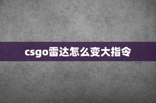 csgo雷达怎么变大指令