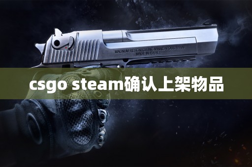 csgo steam确认上架物品