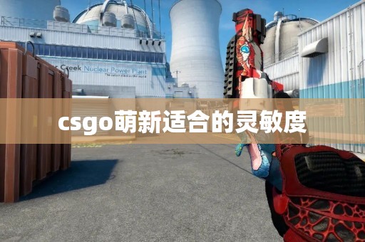 csgo萌新适合的灵敏度