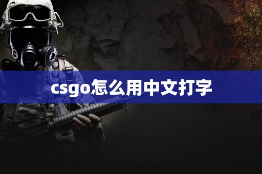 csgo怎么用中文打字