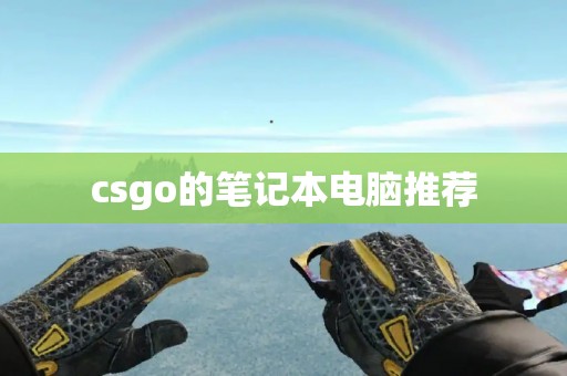 csgo的笔记本电脑推荐