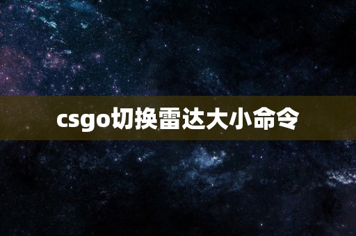 csgo切换雷达大小命令