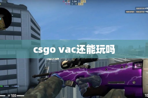 csgo vac还能玩吗