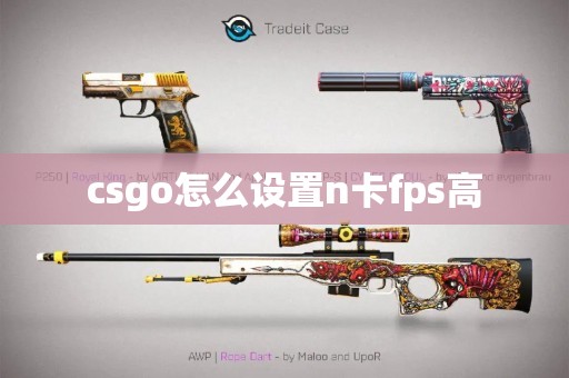 csgo怎么设置n卡fps高