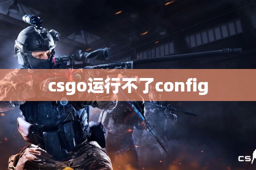 csgo运行不了config