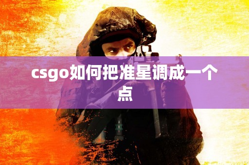 csgo如何把准星调成一个点